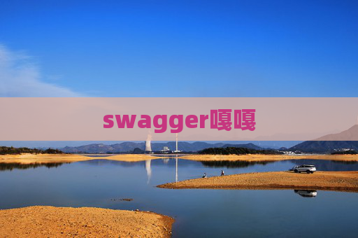 swagger嘎嘎